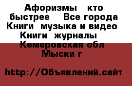 «Афоризмы - кто быстрее» - Все города Книги, музыка и видео » Книги, журналы   . Кемеровская обл.,Мыски г.